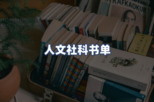 人文社科书单