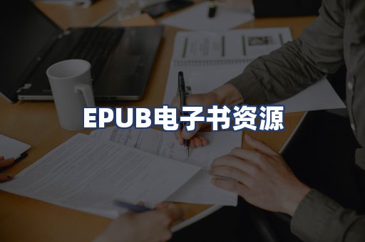 EPUB电子书资源